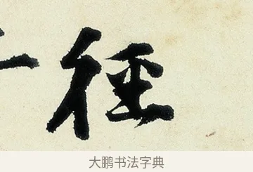 徑 · 沈周 · 行书（书体参考） · 千人石夜游诗卷 · 第 1 页