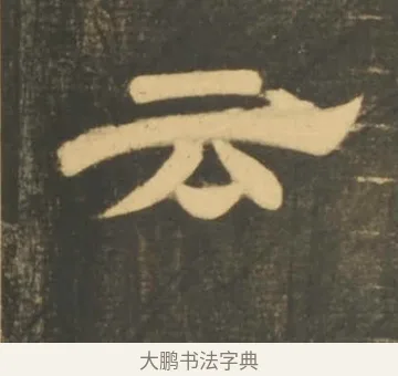 云 · 李隆基 · 隶书（书体参考） · 石台孝经 · 第 28 页