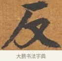 反 · 张瑞图 · 行草（书体参考） · 后赤壁赋 · 第 1 页