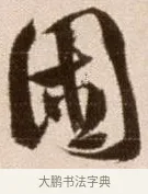 困 · 徐渭 · 草书（书体参考） · 论书法卷 · 第 12 页