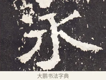 永 · 王远 · 楷书（书体参考） · 石门铭 · 第 9 页