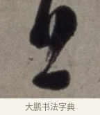 上 · 徐渭 · 草书（书体参考） · 行草书诗卷 · 第 8 页