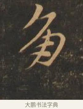 角 · 索靖 · 章草（书体参考） · 月仪帖 · 第 2 页
