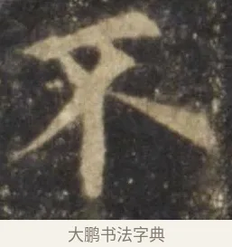 不 · 欧阳询 · 楷书（书体参考） · 虞恭公碑 · 第 9 页