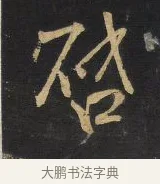 啓 · 王铎 · 行书（书体参考） · 拟山园帖·卷三·临荐福寺碑 · 第 1 页