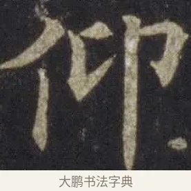 仰 · 欧阳通 · 楷书（书体参考） · 道因法师碑 · 第 10 页