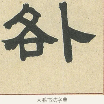 咎 · 邓石如 · 隶书（书体参考） · 四体书册之隶书册 · 第 16 页