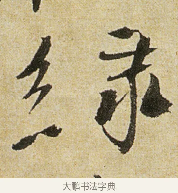 綠 · 徐渭 · 行书（书体参考） · 女芙馆十咏 · 第 4 页