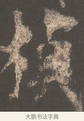楨 · 欧阳询 · 楷书（书体参考） · 虞恭公碑 · 第 3 页