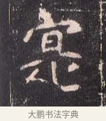 寔 · 佚名 · 魏碑（书体参考） · 崔敬邕墓志 · 第 6 页
