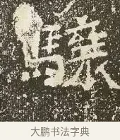 驤 · 佚名 · 楷书（书体参考） · 爨龙颜碑 · 第 36 页
