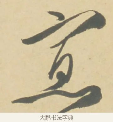 寡 · 徐渭 · 草书（书体参考） · 自书诗文册 · 第 2 页