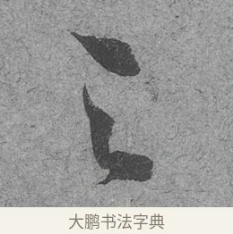 之 · 范成大 · 行草（书体参考） · 中流一壶帖 · 第 1 页