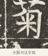 菊 · 佚名 · 魏碑（书体参考） · 北魏元勰妃李媛华墓志铭 · 第 1 页