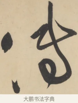 傳 · 黄庭坚 · 草书（书体参考） · 廉颇蔺相如列传 · 第 14 页