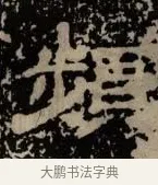 頻 · 佚名 · 隶书（书体参考） · 甘陵相尚博碑 · 第 12 页