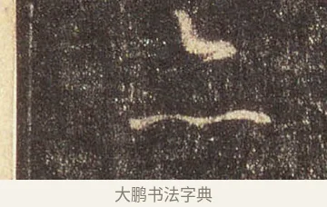 亦 · 王羲之 · 行书（书体参考） · 圣教序 · 第 35 页