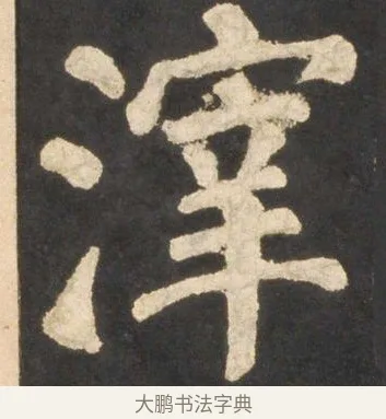 滓 · 颜真卿 · 楷书（书体参考） · 东方朔画赞 · 第 39 页