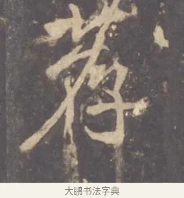 荐 · 李邕 · 行书（书体参考） · 云麾将军李思训碑 · 第 11 页