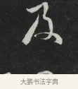 及 · 刘墉 · 草书（书体参考） · 草书临孙过庭书谱（清爱堂石刻四） · 第 1 页