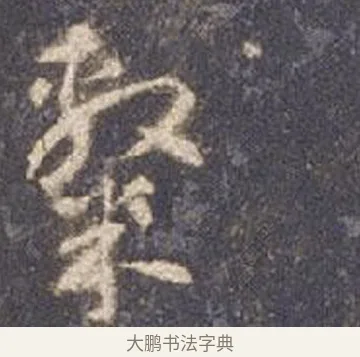 隸 · 智永 · 草书（书体参考） · 真草千字文册 · 第 14 页