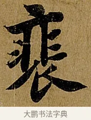 徘 · 苏轼 · 行书（书体参考） · 赤壁赋 · 第 1 页