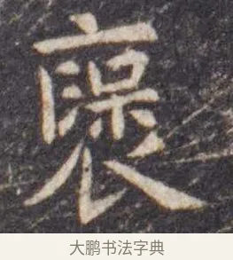 褒 · 虞世南 · 楷书（书体参考） · 孔子庙堂碑 · 第 5 页