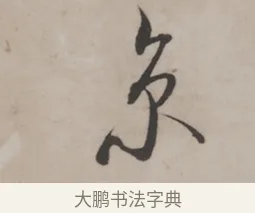 京 · 米芾 · 草书（书体参考） · 米芾尺牍全册合卷 · 第 3 页