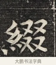 綴 · 佚名 · 魏碑（书体参考） · 北魏王悦及妻郭氏墓志铭 · 第 1 页