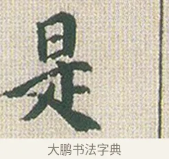 是 · 傅山 · 楷书（书体参考） · 小楷心经 · 第 1 页