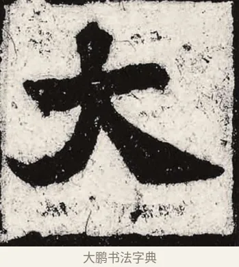 大 · 朱义章 · 魏碑（书体参考） · 始平公造像记 · 第 9 页