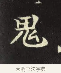 鬼 · 佚名 · 楷书（书体参考） · 元倪墓志 · 第 10 页
