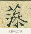 藻 · 文徵明 · 楷书（书体参考） · 草堂十志 · 第 8 页