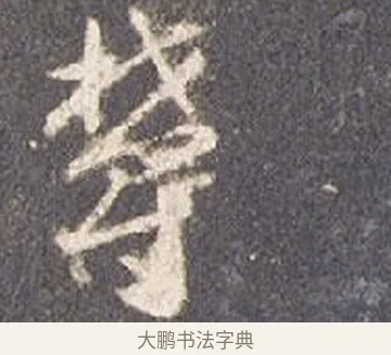 鬱 · 智永 · 草书（书体参考） · 真草千字文册 · 第 12 页