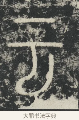 云 · 李阳冰 · 篆书（书体参考） · 三坟记 · 第 21 页