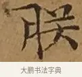 朕 · 文徵明 · 楷书（书体参考） · 离骚经 · 第 12 页