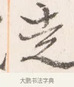 走 · 边寿民 · 行书（书体参考） · 行书四时田园杂兴八首册页 · 第 1 页