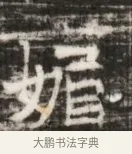 媚 · 佚名 · 魏碑（书体参考） · 北齐徐之才墓志铭（齐故司徒公西阳王徐君志铭） · 第 1 页