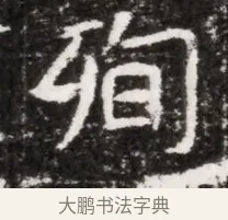 徇 · 佚名 · 魏碑（书体参考） · 北魏元徽墓志铭 · 第 1 页