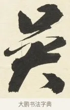 吳 · 铁保 · 行书（书体参考） · 行书滕王阁序卷 · 第 7 页