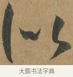 似 · 孙过庭 · 草书（书体参考） · 书谱 · 第 5 页