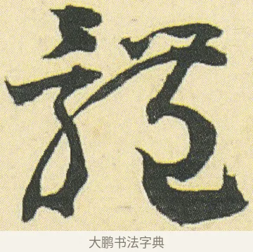 軆 · 邓石如 · 草书（书体参考） · 四体书册之草书册 · 第 20 页