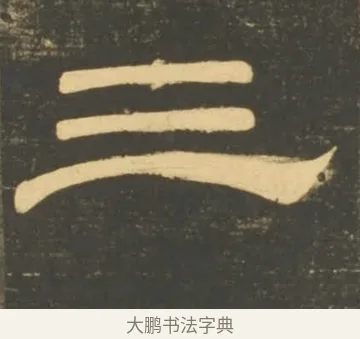 三 · 李隆基 · 隶书（书体参考） · 石台孝经 · 第 102 页