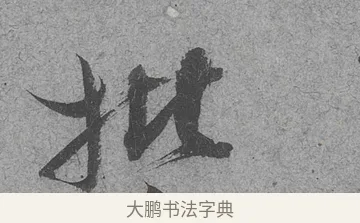 批 · 范成大 · 行草（书体参考） · 中流一壶帖 · 第 1 页