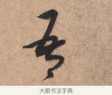 吾 · 康里巎巎 · 草书（书体参考） · 临十七帖 · 第 1 页