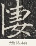 慘 · 佚名 · 魏碑（书体参考） · 北魏元秀墓志铭 · 第 1 页