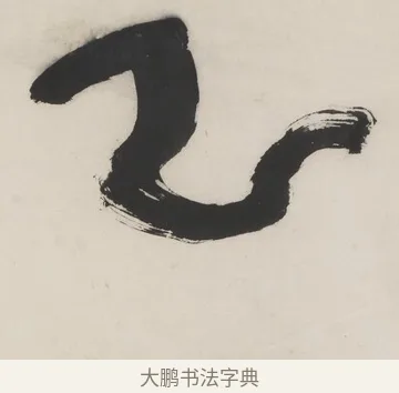 乙 · 程邃 · 篆书（书体参考） · 篆书六言联（乙张琴半壶酒） · 第 1 页