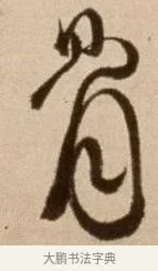 骨 · 徐渭 · 草书（书体参考） · 论书法卷 · 第 3 页