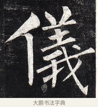 儀 · 柳公权 · 楷书（书体参考） · 玄秘塔碑 · 第 28 页