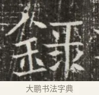 錄 · 佚名 · 魏碑（书体参考） · 北齐高建墓志铭（齐故齐沧二州刺史高公墓铭） · 第 1 页